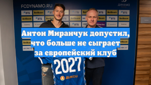 Антон Миранчук допустил, что больше не сыграет за европейский клуб