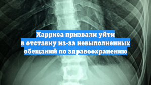 Харриса призвали уйти в отставку из-за невыполненных обещаний по здравоохранению