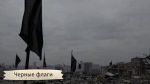 Чёрные флаги ⚫ Песня о войне и утраченных домах