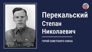 ПЕРЕКАЛЬСКИЙ СТЕПАН НИКОЛАЕВИЧ, проект "Улицы Героев. Курск"