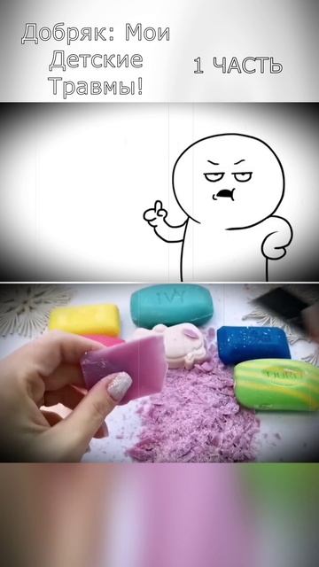 Добряк: Мои Детские Травмы. 1 ЧАСТЬ смотреть онлайн