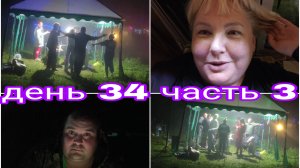 23-08-2025 НОЧНЫЕ ТАНЦЫ И ПЕСНИ * ДЕНЬ 34 ЧАСТЬ 3