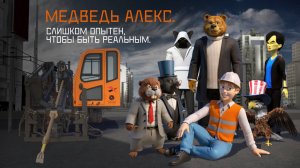 Финальный ролик первого сезона про Медведя Алекса! Кто же наши герои?)