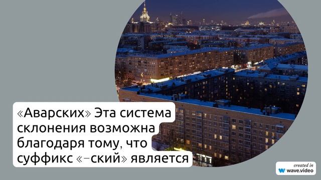 Фамилия Аварские: происхождение, значение и склонение - всё, что вы хотели знать.