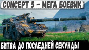 Concept 5 ● Неуловимый технарь в деле! Сражался до последней секунды