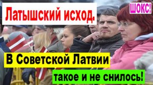 ШОКС! Латышский исход. «В Советской Латвии такое и не снилось!» - отмечает рижанин Янис ВАРЕНИЕКС