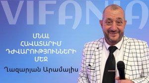 Արամայիս Ղազարյան - ՄՆԱԼ ՀԱՎԱՏԱՐԻՄ ԴԺՎԱՐՈՒԹՅՈՒՆՆԵՐԻ ՄԵՋ - հայկական եկեղեցի Բեթանիա  ք․ Կրասնոդարում