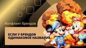 Если у брендов одинаковое название