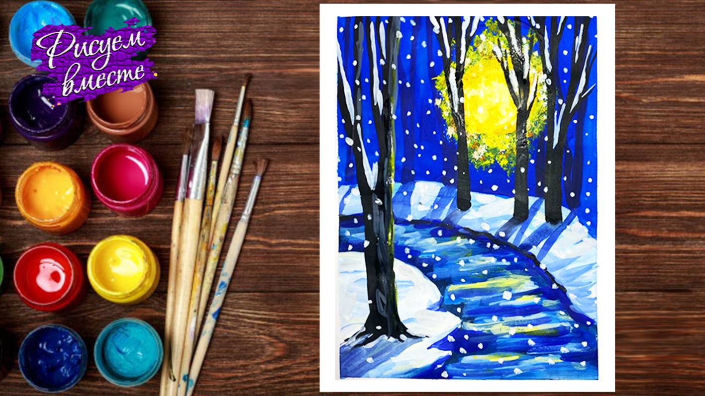 Как нарисовать простой зимний пейзаж гуашью? Рисунок зимы красками. Урок рисования. Рисуем вместе смотреть онлайн