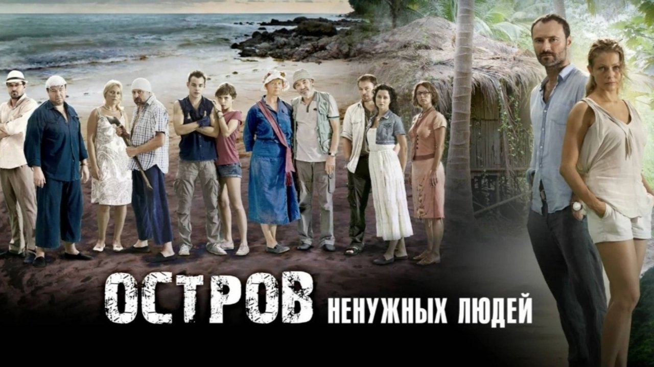 Сериал "Остров ненужных людей". смотреть онлайн