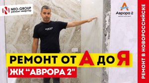 Готовы увидеть, как рождается уют в новостройке? ЖК "Аврора 2". Ремонт от Neo-Group в Новороссийске