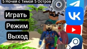 5 Ночей с Тимой 5 Остров Фан Главное меню