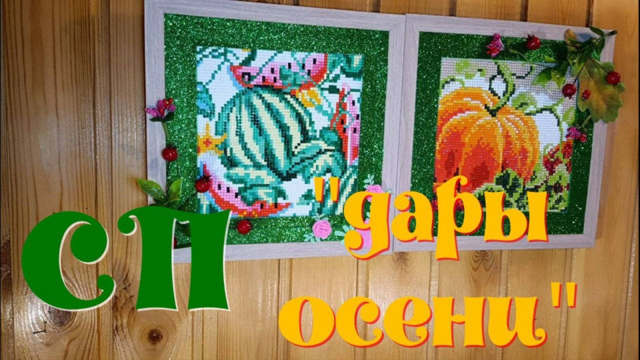 Вступаю  в СП"Дары Осени". Две картинки - от распечатки до финиша