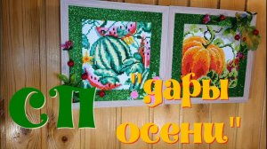 Вступаю в СП"Дары Осени". Две картинки - от распечатки до финиша
