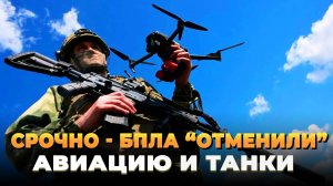 СРОЧНО - БПЛА отменили танки и авиацию