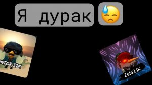 я дурак подписчики