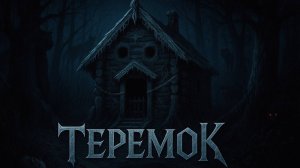 Мрачные сказки - Теремок