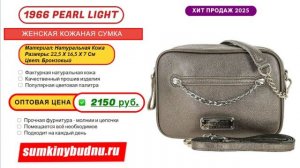 ✅ Женская кожаная сумка 1966 купить оптом | «Сумкины Будни» sumkinybudnu.ru ⭐️⭐️⭐️⭐️⭐️