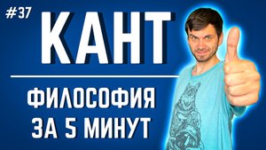 КАНТ | Философия за 5 минут