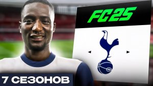 ПЕРЕСТРОИЛ ТОТТЕНХЕМ ЗА 7 СЕЗОНОВ В FC25! Перестройка в FC25...