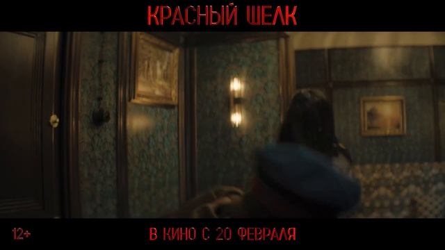 Красный шелк | Русский трейлер | Фильм 2025 смотреть онлайн