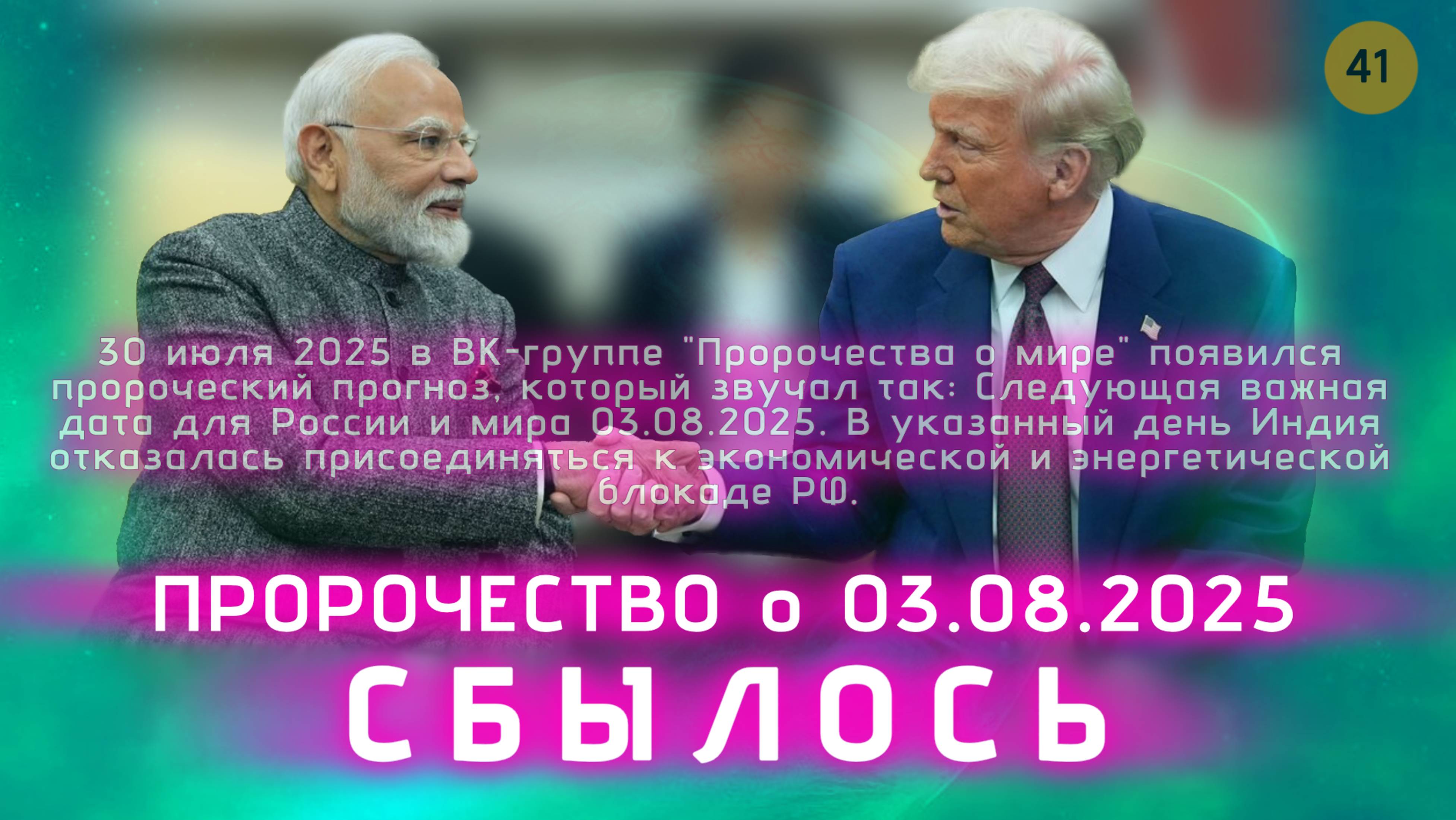 Пророчество сбылось, 03.08.2025