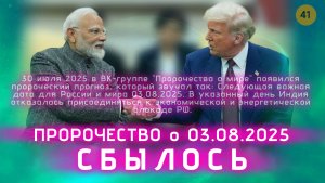 Пророчество сбылось, 03.08.2025