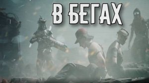Miasma Chronicles➤В Бегах