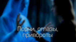 Симптомы негатива. Методы исцеления