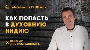 Как попасть в духовную Индию? Дмитрий Калинин
