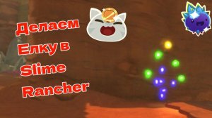 делаем ёлку в слайм ренчер