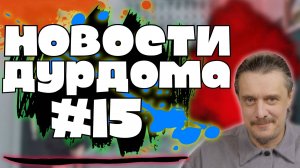 Новости дурдома #15