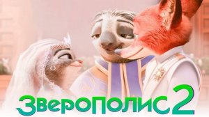 Зверополис 2 — Русский трейлер (Дубляж, 2025)