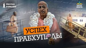 Секрет успеха или почему у Шрилы Прабхупады все получилось. Мгновение его ухода. Дханурдхара Свами