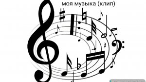 музыка моя "неожиданый выбор" Автор: seveny306