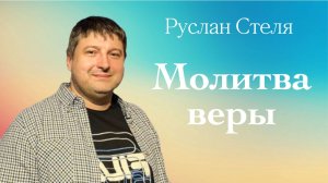 МОЛИТВА ВЕРЫ • Руслан Стеля • 24 августа 2025