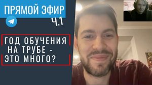 Чего может достичь любитель в игре на трубе? Когда и как правильно повышать сложность задач.