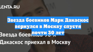 Звезда боевиков Марк Дакаскос вернулся в Москву спустя почти 30 лет