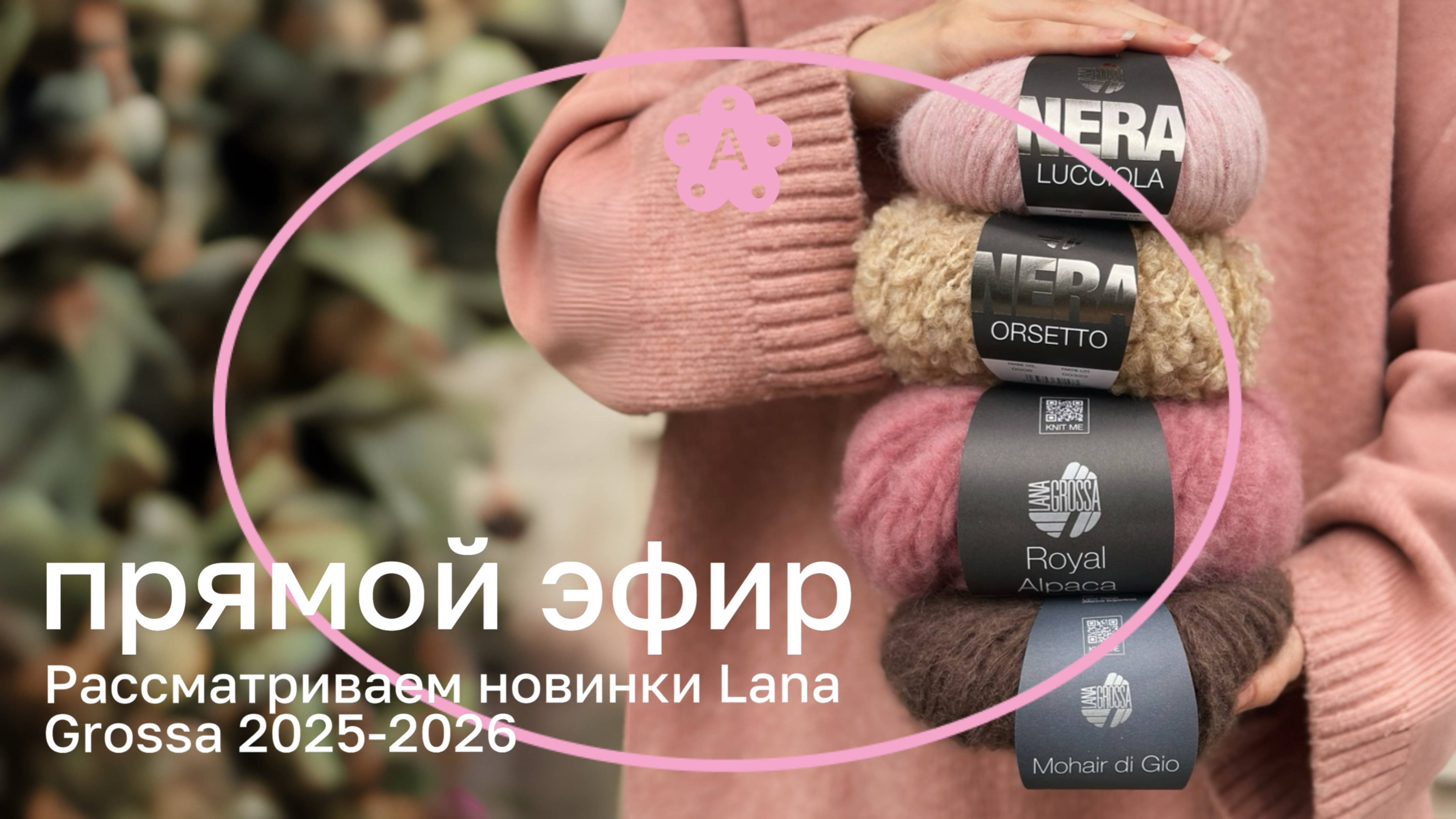 Новинки Lana Grossa: буклешечка, пухляши с люрексом и новые цвета | Атмосферный эфир