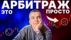 ЭТО спасет ТЕБЯ от Падения цены при АРБИТРАЖЕ