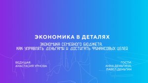 Анна и Павел Деньгины | Как управлять деньгами и достигать финансовых целей