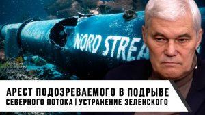 Константин Сивков | Арест подозреваемого в подрыве Северного потока