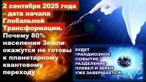 2 сентября 2025 года – дата начала Глобальной Трансформации