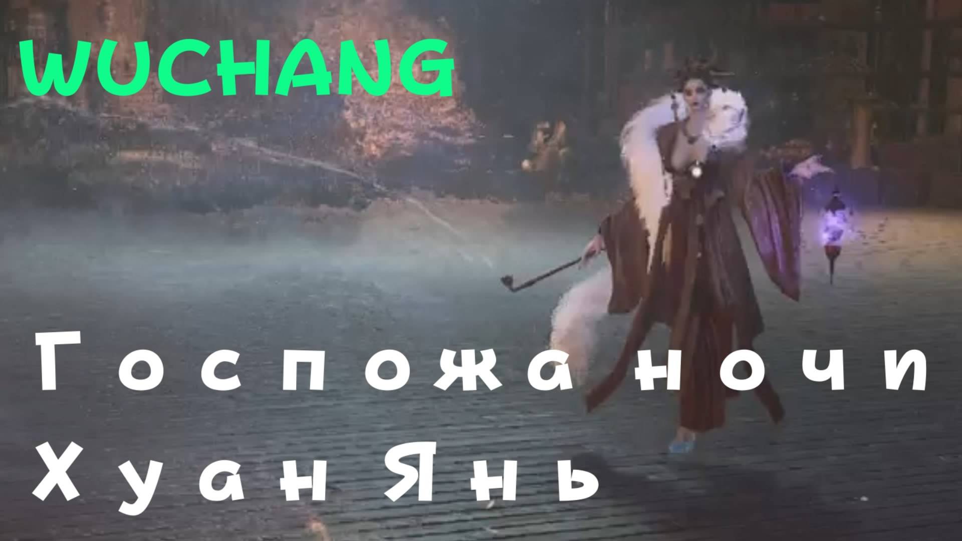 WUCHANG -  босс Госпожа ночи Хуан Янь (PS5 Pro)