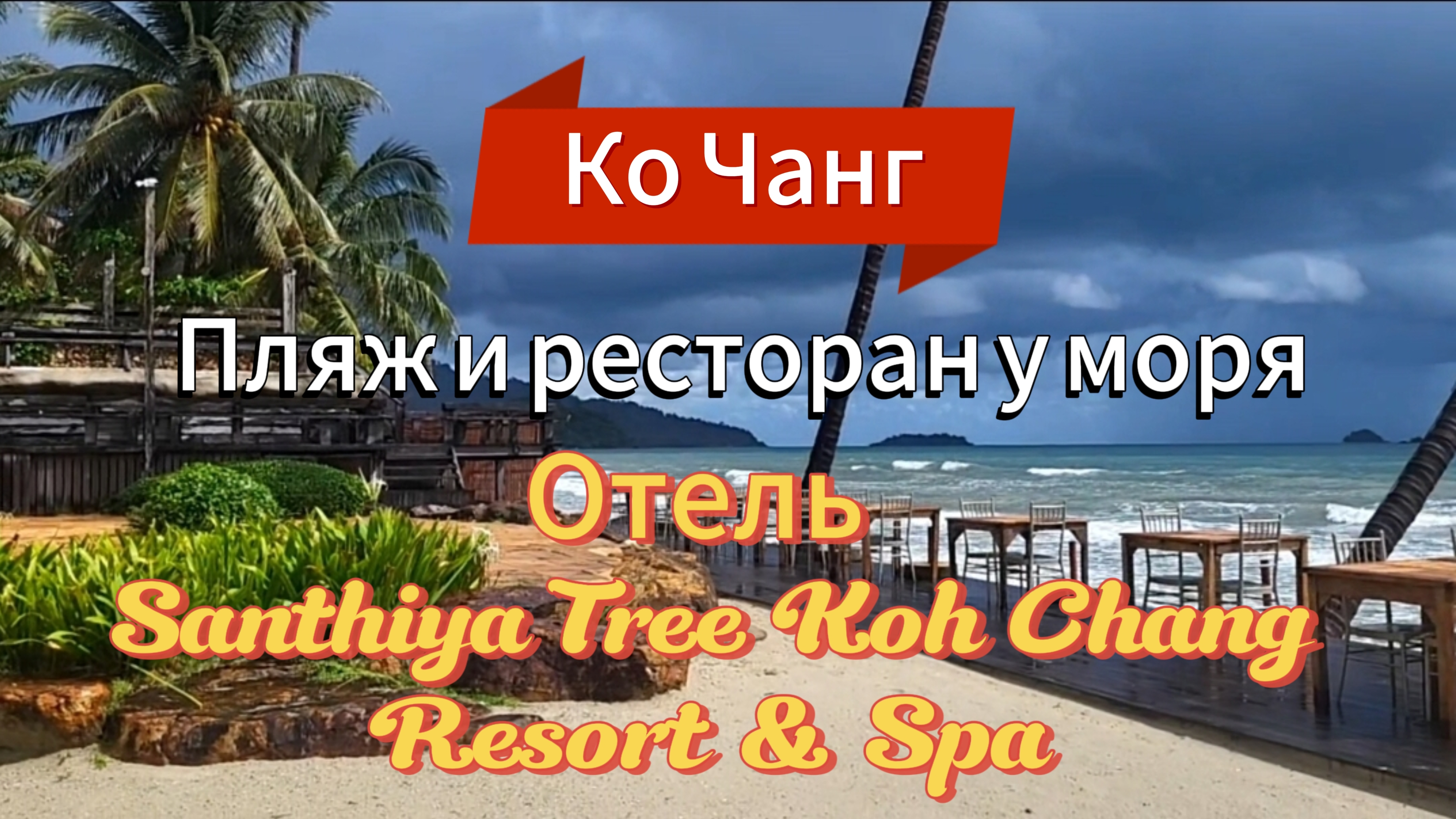 5 серия. Территория отеля Santhiya Tree. Ресторан на берегу моря. Ночные жители. Ко Чанг. Таиланд. смотреть онлайн