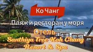 5 серия. Территория отеля Santhiya Tree. Ресторан на берегу моря. Ночные жители. Ко Чанг. Таиланд.
