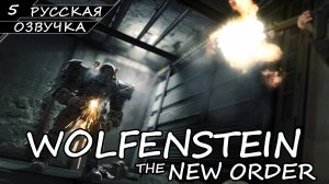 Wolfenstein: The New Order - Прохождение #5 (Русская Озвучка / Без Комментариев)