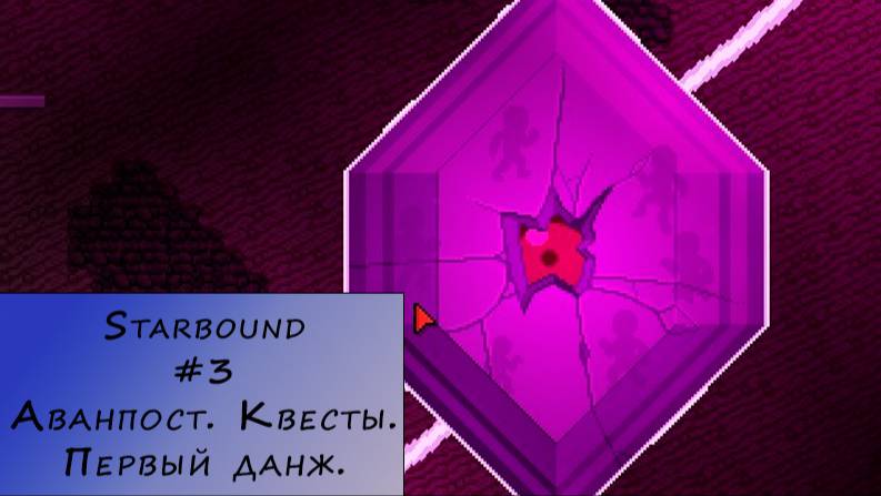 Starbound. Прохождение. #3 – Аванпост. Квесты. Первый данж.