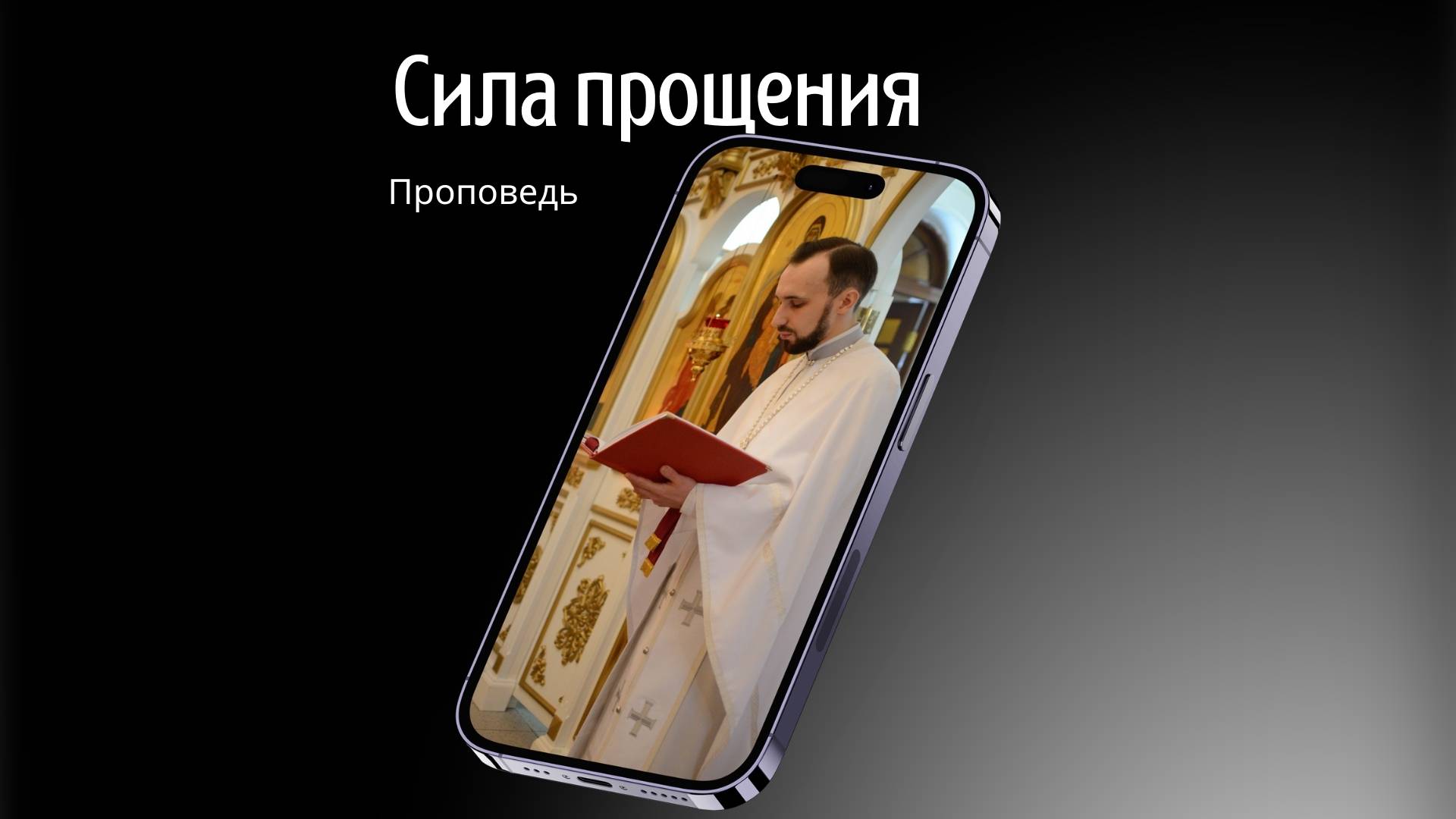 Сила прощения смотреть онлайн