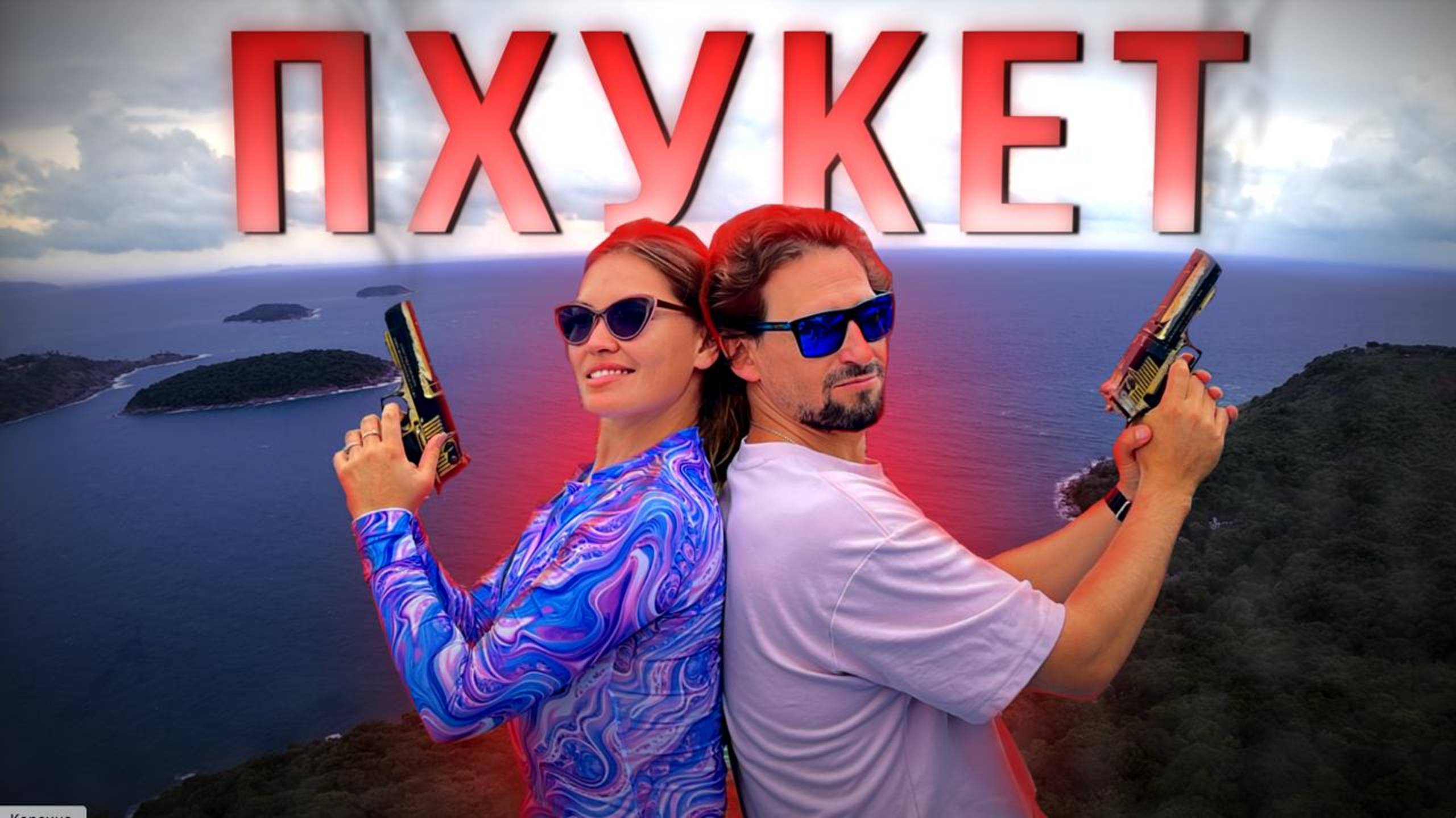 🔥🌴 Север Таиланда и Пхукет | Водопады, смотровые, Джеймс Бонд и шоу трансвеститов